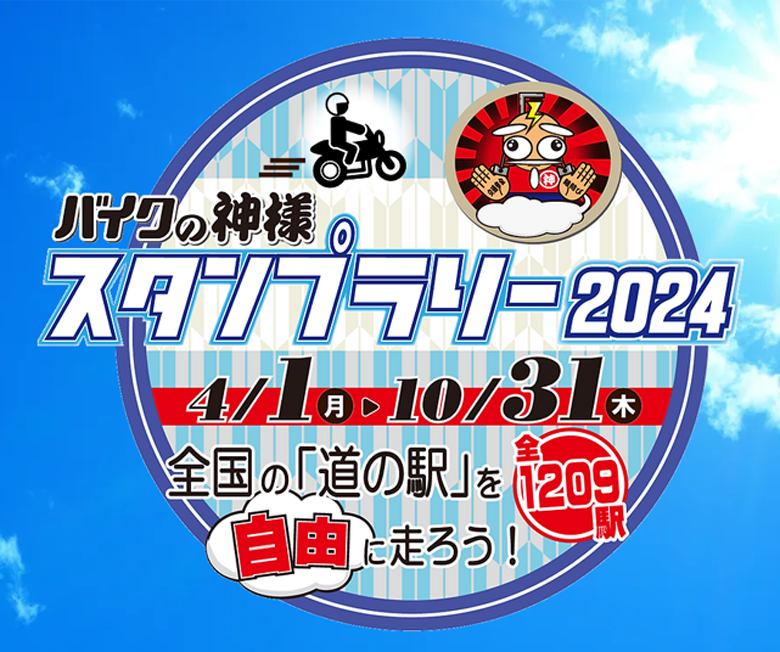 バイクの神様スタンプラリー2024
