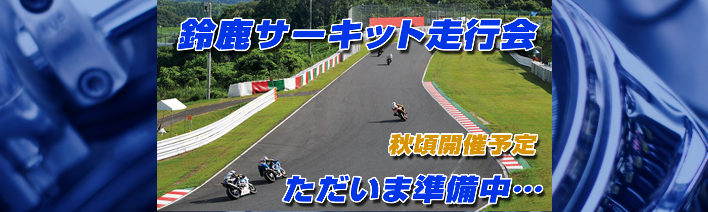 鈴鹿サーキット走行会